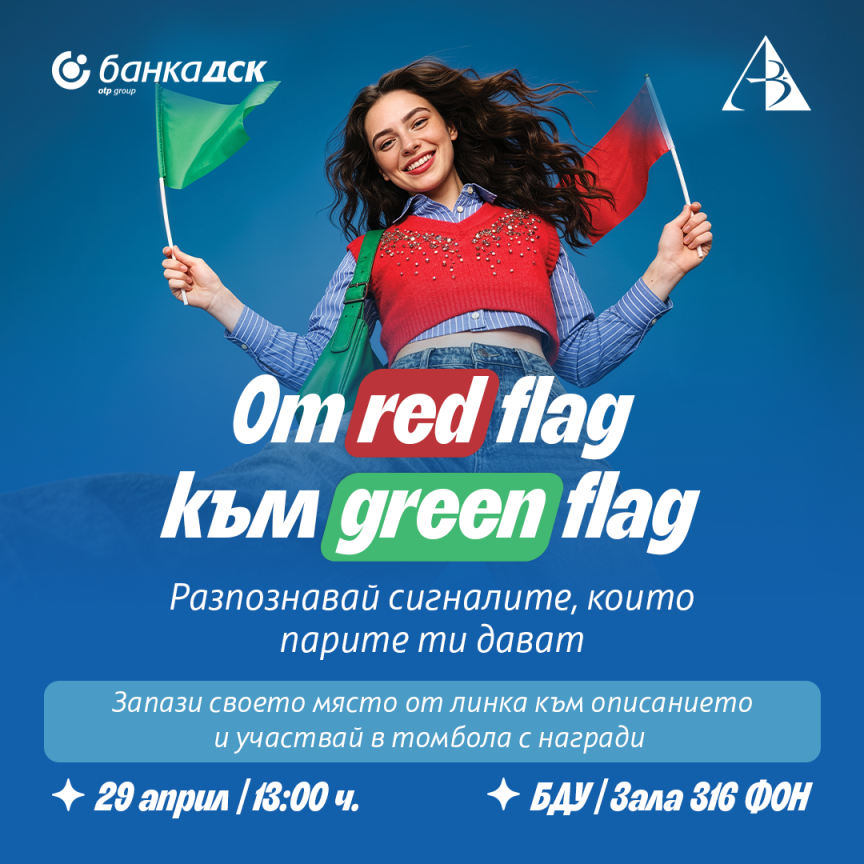 От red flag към green flag