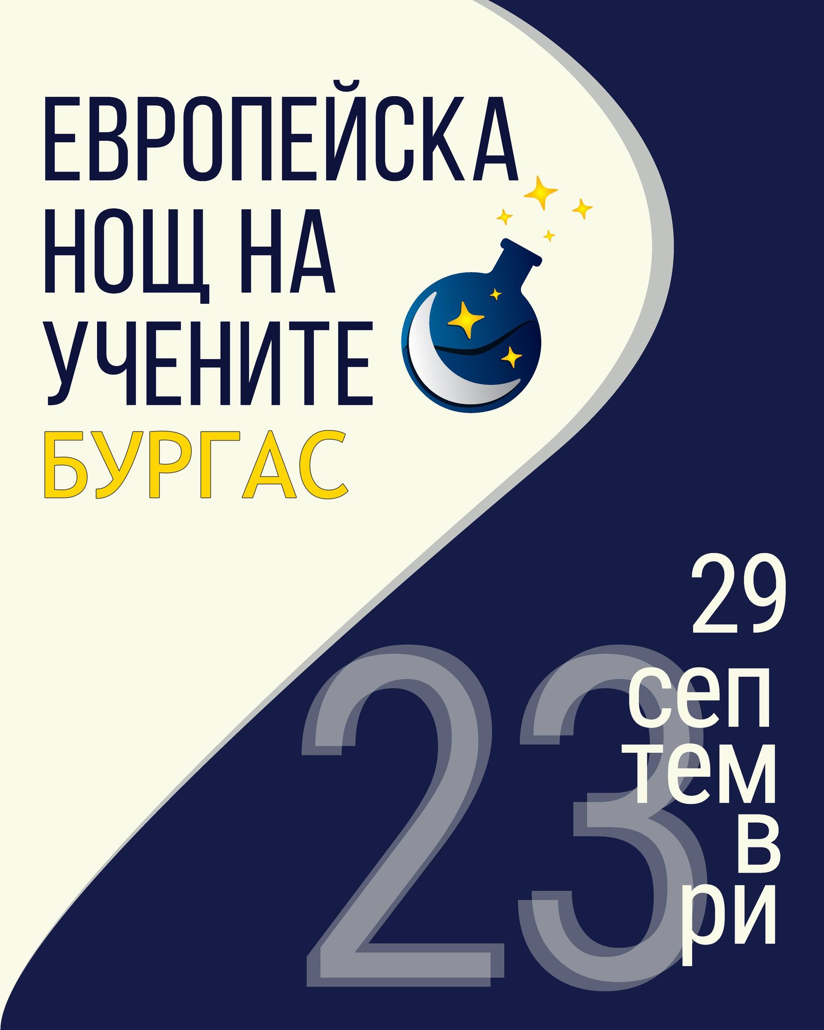 Европейска нощ на учените