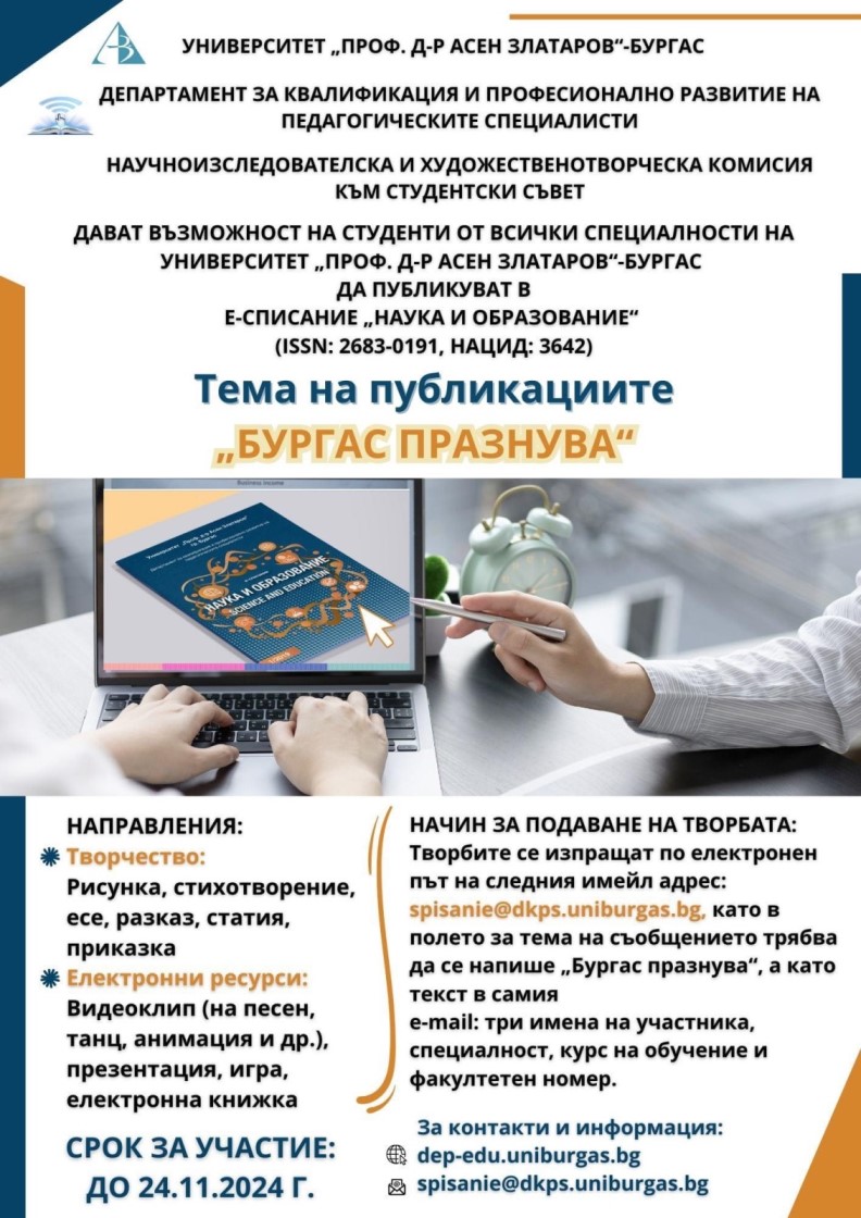 Конкурс за публикации в е-списание „НАУКА И ОБРАЗОВАНИЕ“