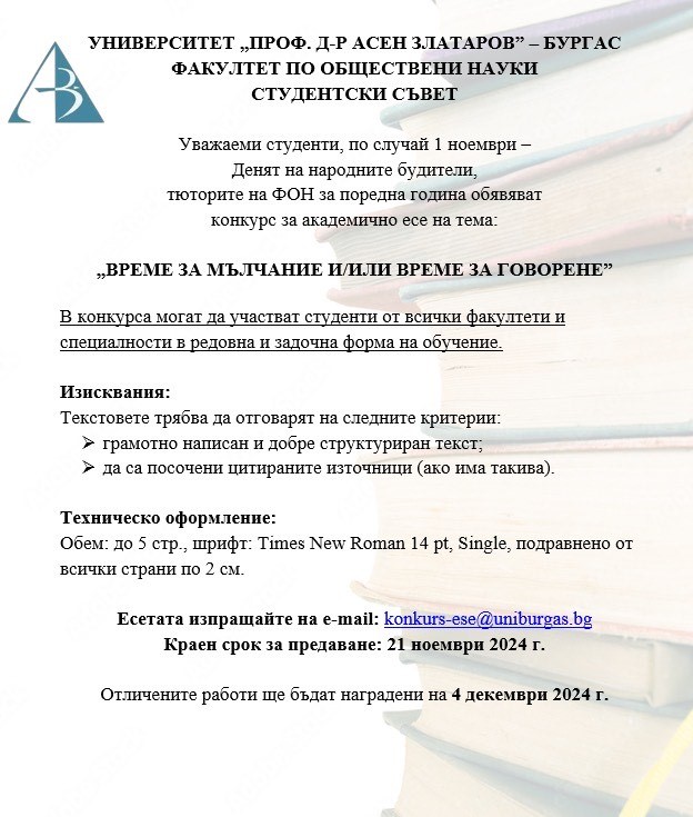 Конкурс за академично есе на тема: „Време за мълчание и/или време за говорене“