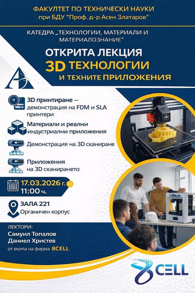 Открита лекция: „3D технологии и техните приложения“