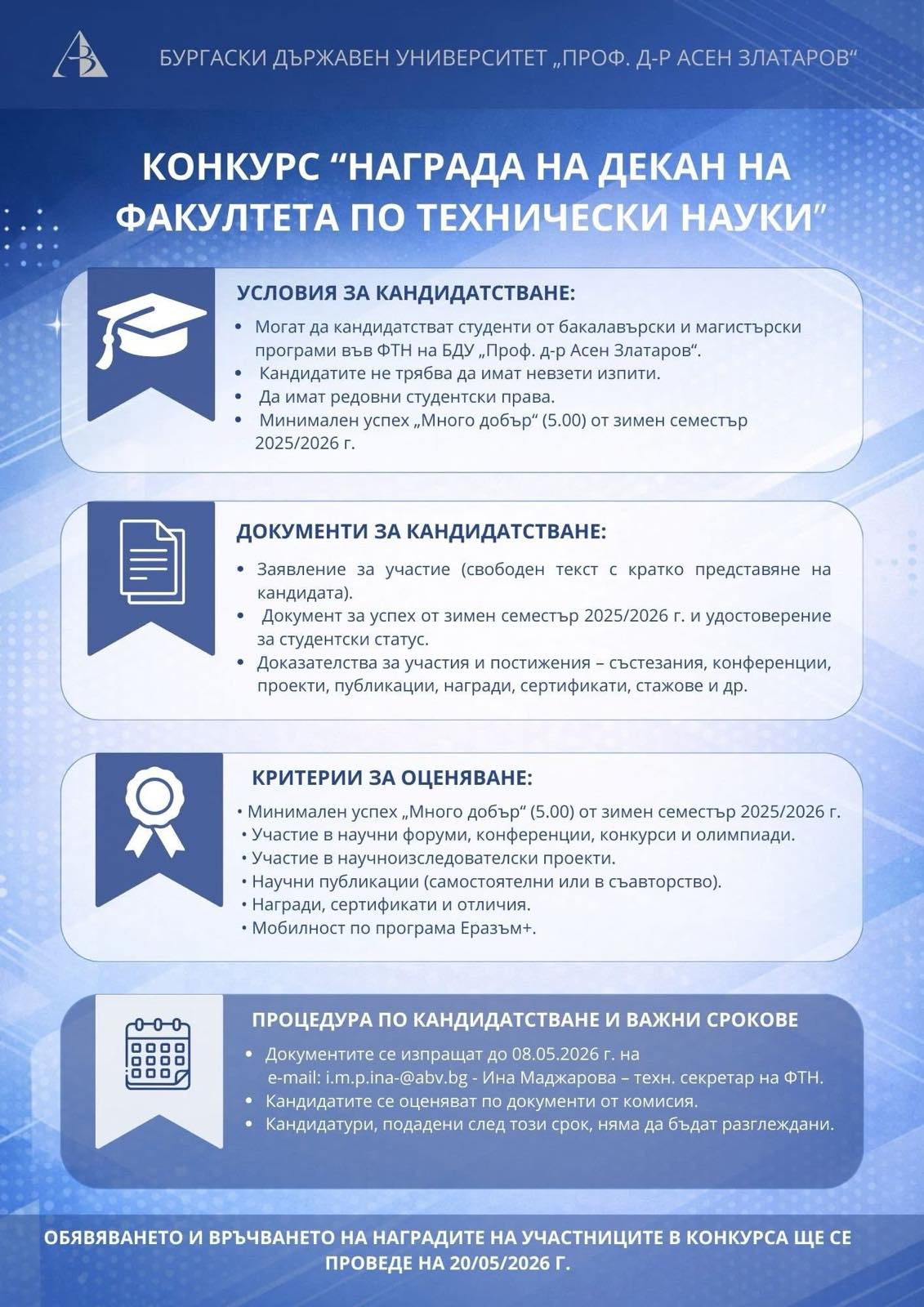 Конкурс „Награда на декан на ФТН“