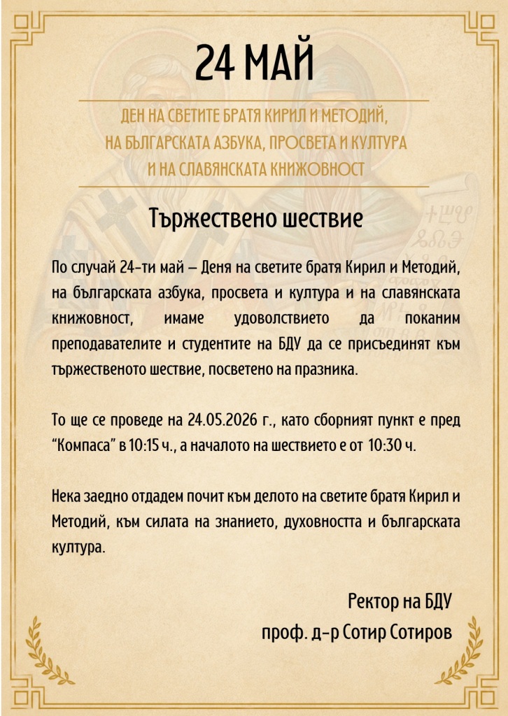Покана за участие в тържественото шествие за 24 май